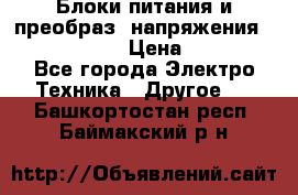 Блоки питания и преобраз. напряжения Alinco DM330  › Цена ­ 10 000 - Все города Электро-Техника » Другое   . Башкортостан респ.,Баймакский р-н